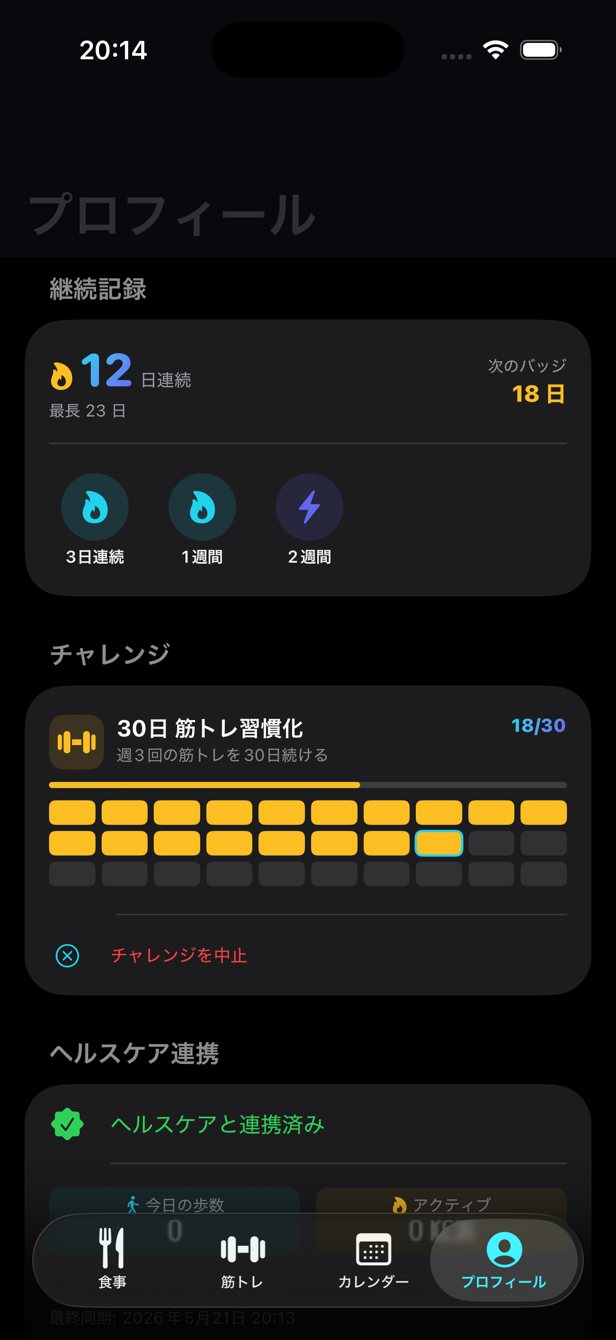 ストリーク12日連続と30日チャレンジ