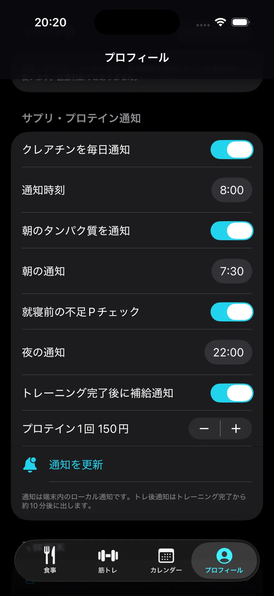 サプリとプロテインの通知設定