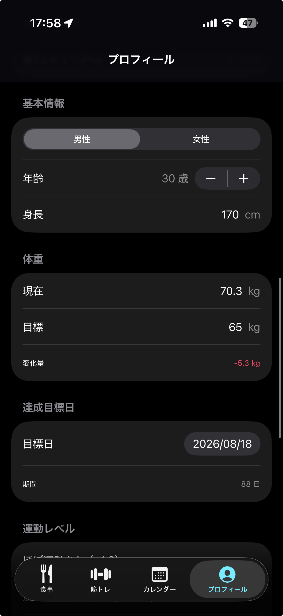 目標体重とカロリー管理