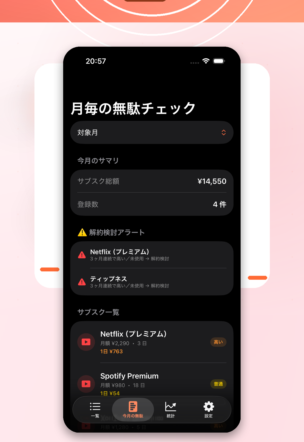 ムダなサブスク警告